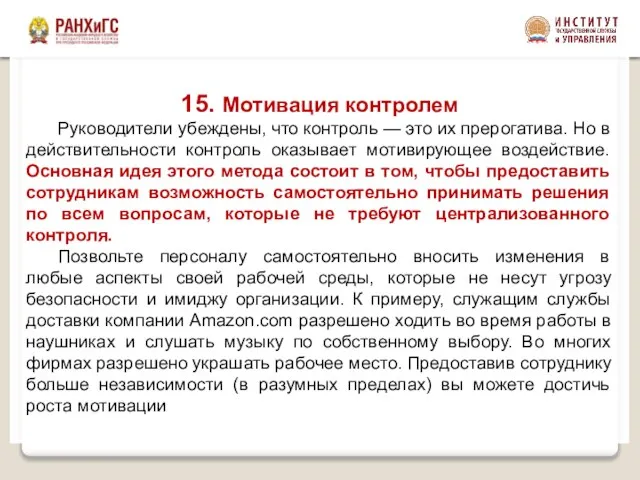 15. Мотивация контролем Руководители убеждены, что контроль — это их прерогатива.