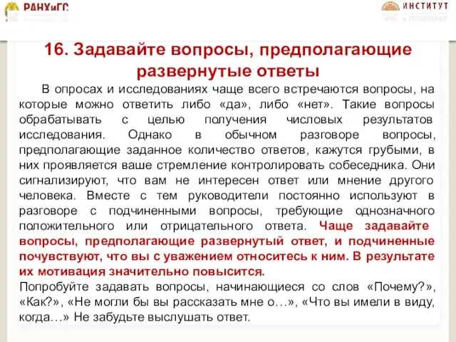 16. Задавайте вопросы, предполагающие развернутые ответы В опросах и исследованиях чаще