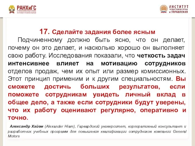 17. Сделайте задания более ясным Подчиненному должно быть ясно, что он