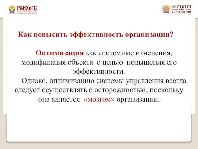 Как повысить эффективность организации? Оптимизация как системные изменения, модификация объекта с