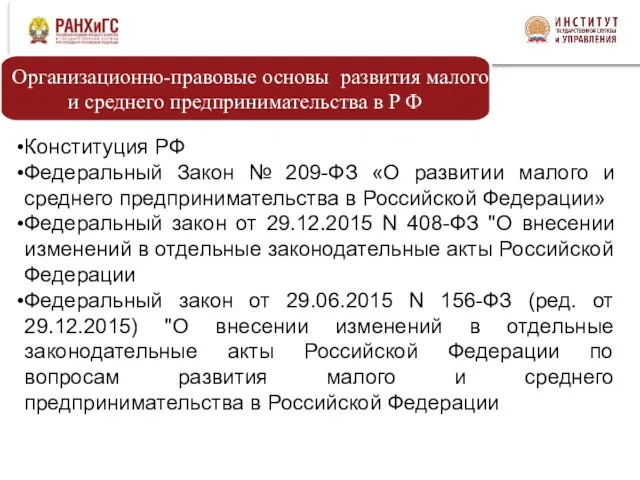 Конституция РФ Федеральный Закон № 209-ФЗ «О развитии малого и среднего