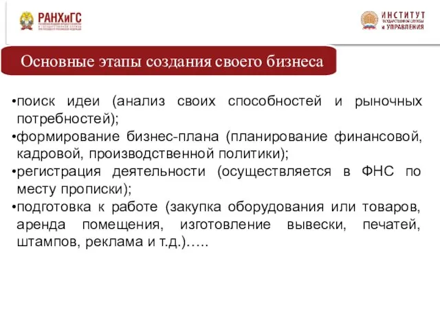 поиск идеи (анализ своих способностей и рыночных потребностей); формирование бизнес-плана (планирование