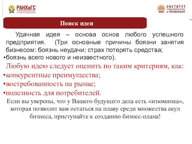 Удачная идея – основа основ любого успешного предприятия. (Три основные причины