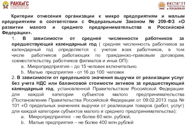 Критерии отнесения организации к микро предприятиям и малым предприятиям в соответствии