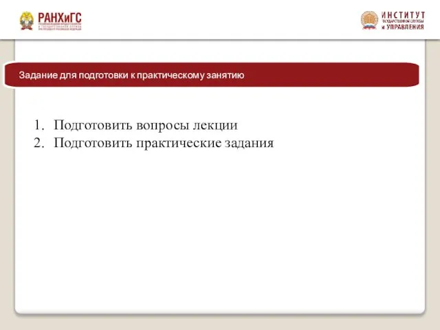 Подготовить вопросы лекции Подготовить практические задания Задание для подготовки к практическому занятию