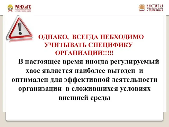 ОДНАКО, ВСЕГДА НЕБХОДИМО УЧИТЫВАТЬ СПЕЦИФИКУ ОРГАНИАЦИИ!!!!! В настоящее время иногда регулируемый