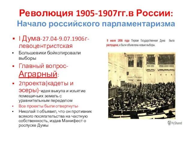 Революция 1905-1907гг.в России: Начало российского парламентаризма I Дума-27.04-9.07.1906г-левоцентристская Большевики бойкотировали выборы