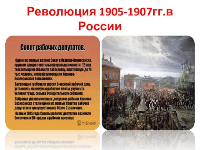 Революция 1905-1907гг.в России