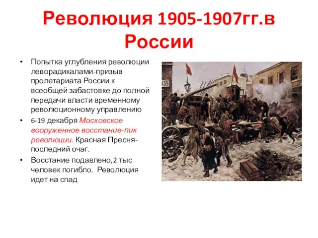 Революция 1905-1907гг.в России Попытка углубления революции леворадикалами-призыв пролетариата России к всеобщей