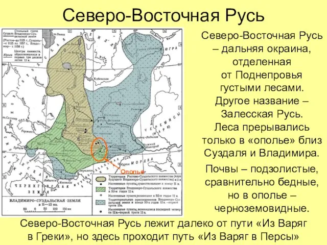 Северо-Восточная Русь Северо-Восточная Русь – дальняя окраина, отделенная от Поднепровья густыми