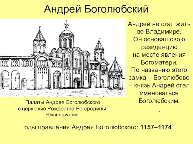 Андрей Боголюбский Андрей не стал жить во Владимире. Он основал свою