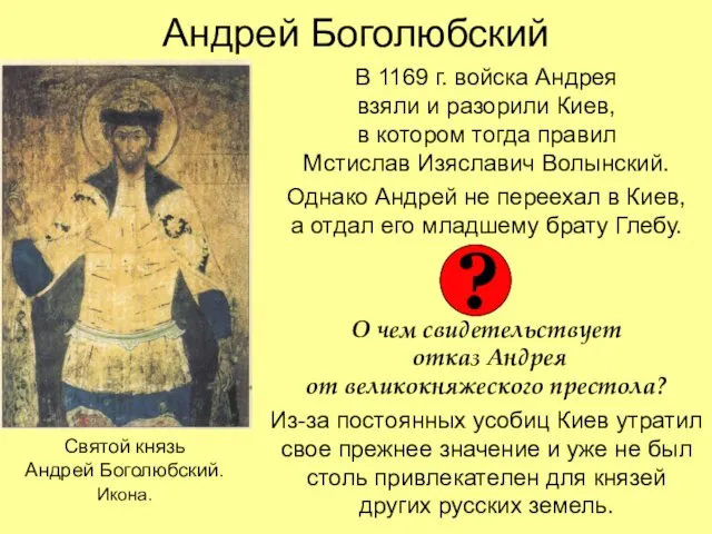 Андрей Боголюбский В 1169 г. войска Андрея взяли и разорили Киев,