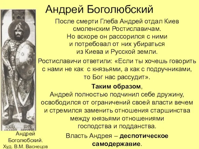 Андрей Боголюбский После смерти Глеба Андрей отдал Киев смоленским Ростиславичам. Но