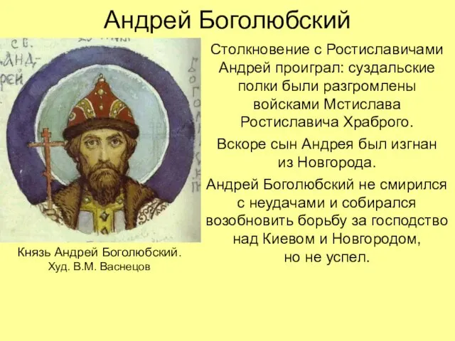 Андрей Боголюбский Столкновение с Ростиславичами Андрей проиграл: суздальские полки были разгромлены