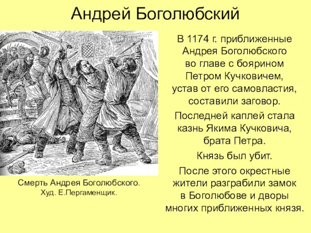 Андрей Боголюбский В 1174 г. приближенные Андрея Боголюбского во главе с