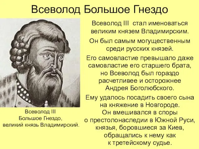 Всеволод Большое Гнездо Всеволод III стал именоваться великим князем Владимирским. Он