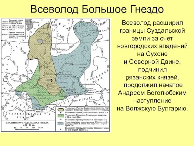 Всеволод Большое Гнездо Всеволод расширил границы Суздальской земли за счет новгородских