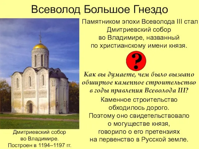 Всеволод Большое Гнездо Памятником эпохи Всеволода III стал Дмитриевский собор во