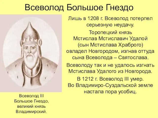 Всеволод Большое Гнездо Лишь в 1208 г. Всеволод потерпел серьезную неудачу.