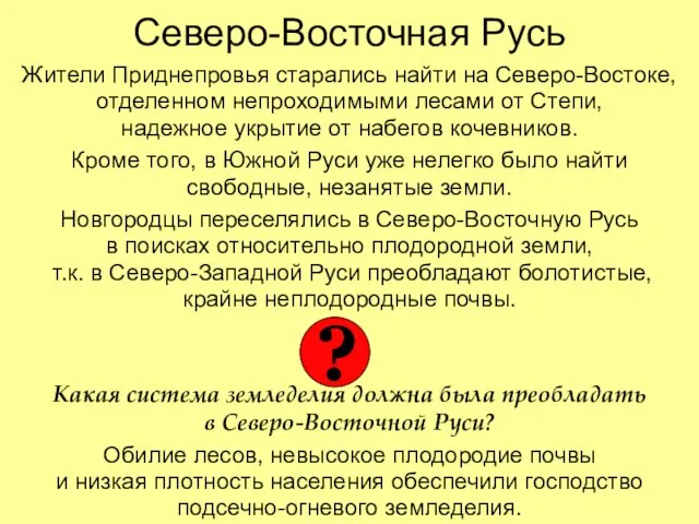 Северо-Восточная Русь Жители Приднепровья старались найти на Северо-Востоке, отделенном непроходимыми лесами