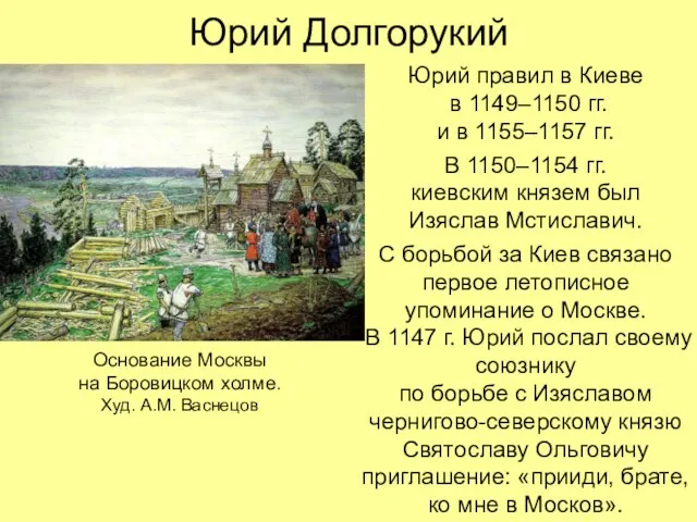 Юрий Долгорукий Юрий правил в Киеве в 1149–1150 гг. и в