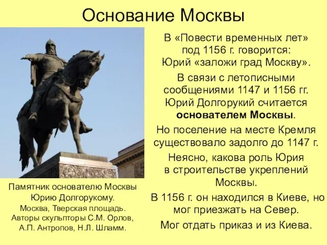 Основание Москвы В «Повести временных лет» под 1156 г. говорится: Юрий