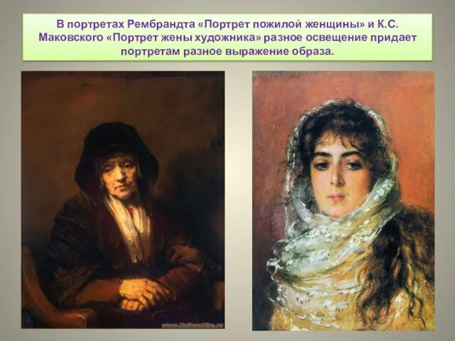 В портретах Рембрандта «Портрет пожилой женщины» и К.С.Маковского «Портрет жены художника»