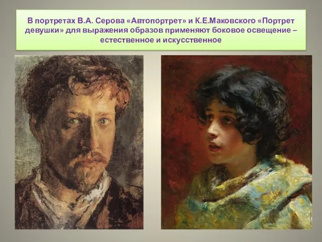 В портретах В.А. Серова «Автопортрет» и К.Е.Маковского «Портрет девушки» для выражения