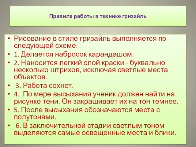 Правила работы в технике гризайль Рисование в стиле гризайль выполняется по