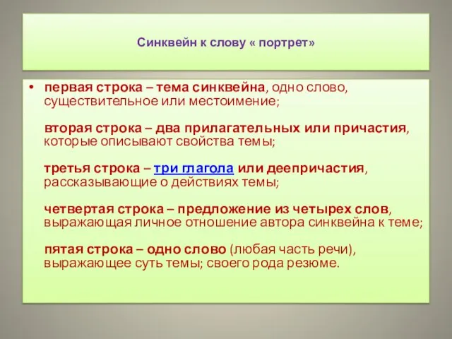 Синквейн к слову « портрет» первая строка – тема синквейна, одно