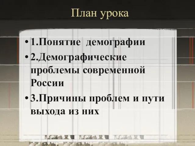 План урока 1.Понятие демографии 2.Демографические проблемы современной России 3.Причины проблем и пути выхода из них