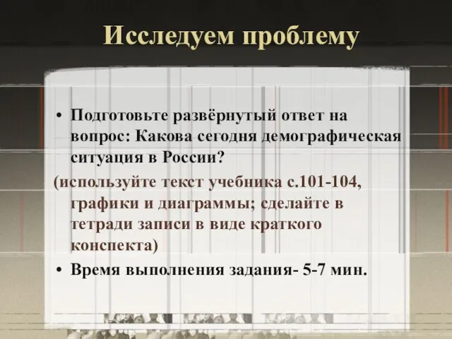 Исследуем проблему Подготовьте развёрнутый ответ на вопрос: Какова сегодня демографическая ситуация