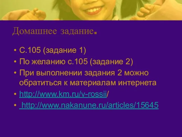 Домашнее задание. С.105 (задание 1) По желанию с.105 (задание 2) При