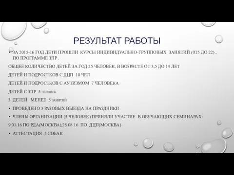 РЕЗУЛЬТАТ РАБОТЫ ЗА 2015-16 ГОД ДЕТИ ПРОШЛИ КУРСЫ ИНДИВИДУАЛЬНО-ГРУППОВЫХ ЗАНЯТИЙ (0Т5