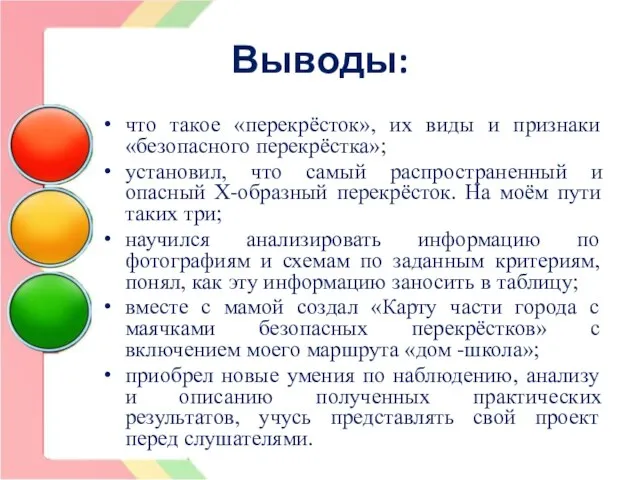 Выводы: что такое «перекрёсток», их виды и признаки «безопасного перекрёстка»; установил,