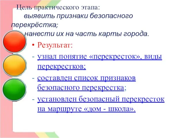 Цель практического этапа: выявить признаки безопасного перекрёстка; нанести их на часть