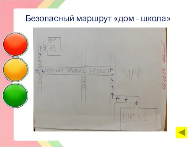 Безопасный маршрут «дом - школа»