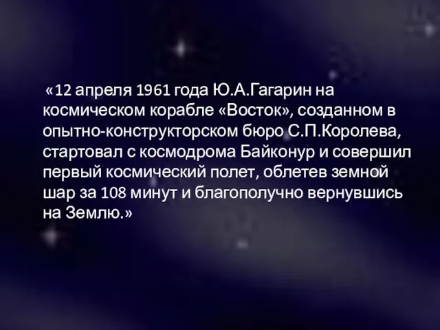 «12 апреля 1961 года Ю.А.Гагарин на космическом корабле «Восток», созданном в