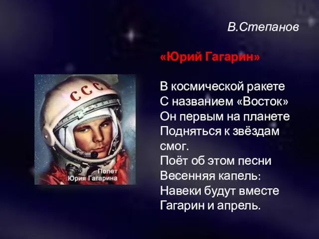 В.Степанов «Юрий Гагарин» В космической ракете С названием «Восток» Он первым