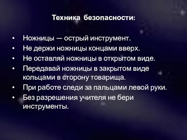 Техника безопасности: Ножницы — острый инструмент. Не держи ножницы концами вверх.