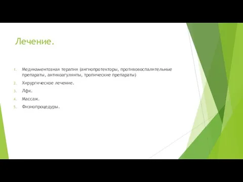 Лечение. Медикаментозная терапия (ангиопротекторы, противовоспалительные препараты, антикоагулянты, тропические препараты) Хирургическое лечение. Лфк. Массаж. Физиопроцедуры.