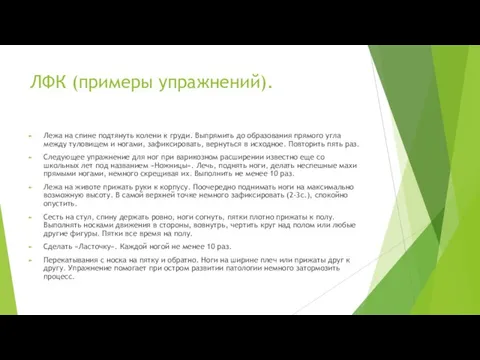 ЛФК (примеры упражнений). Лежа на спине подтянуть колени к груди. Выпрямить