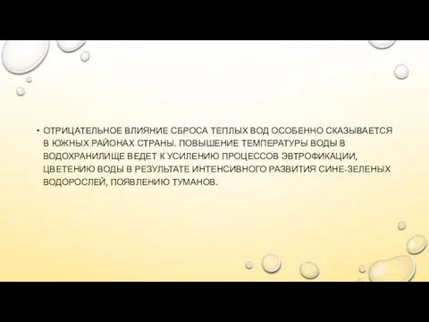 ОТРИЦАТЕЛЬНОЕ ВЛИЯНИЕ СБРОСА ТЕПЛЫХ ВОД ОСОБЕННО СКАЗЫВАЕТСЯ В ЮЖНЫХ РАЙОНАХ СТРАНЫ.