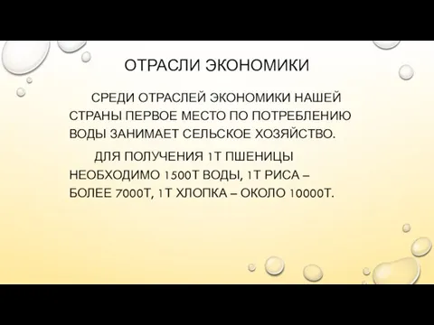 ОТРАСЛИ ЭКОНОМИКИ СРЕДИ ОТРАСЛЕЙ ЭКОНОМИКИ НАШЕЙ СТРАНЫ ПЕРВОЕ МЕСТО ПО ПОТРЕБЛЕНИЮ