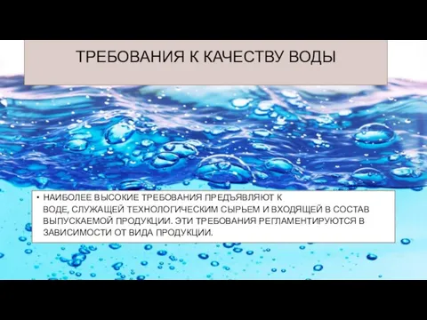 ТРЕБОВАНИЯ К КАЧЕСТВУ ВОДЫ НАИБОЛЕЕ ВЫСОКИЕ ТРЕБОВАНИЯ ПРЕДЪЯВЛЯЮТ К ВОДЕ, СЛУЖАЩЕЙ