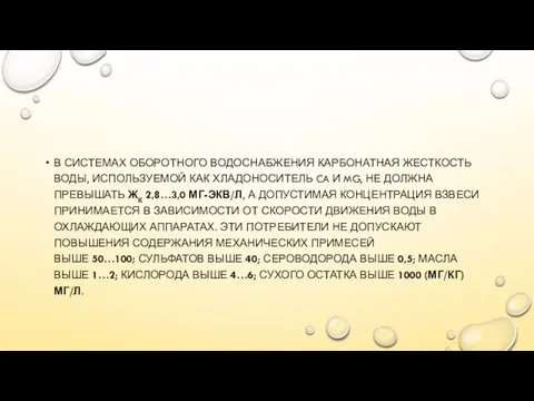 В СИСТЕМАХ ОБОРОТНОГО ВОДОСНАБЖЕНИЯ КАРБОНАТНАЯ ЖЕСТКОСТЬ ВОДЫ, ИСПОЛЬЗУЕМОЙ КАК ХЛАДОНОСИТЕЛЬ CA