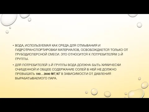 ВОДА, ИСПОЛЬЗУЕМАЯ КАК СРЕДА ДЛЯ ОТМЫВАНИЯ И ГИДРОТРАНСПОРТИРОВКИ МАТЕРИАЛОВ, ОСВОБОЖДАЕТСЯ ТОЛЬКО