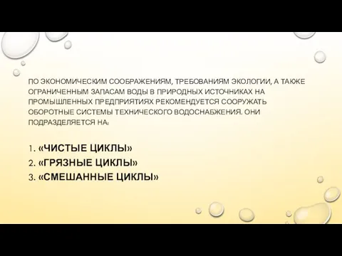 ПО ЭКОНОМИЧЕСКИМ СООБРАЖЕНИЯМ, ТРЕБОВАНИЯМ ЭКОЛОГИИ, А ТАКЖЕ ОГРАНИЧЕННЫМ ЗАПАСАМ ВОДЫ В