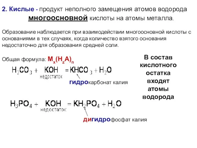 2. Кислые - продукт неполного замещения атомов водорода многоосновной кислоты на
