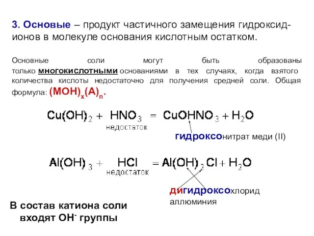 3. Основые – продукт частичного замещения гидроксид-ионов в молекуле основания кислотным